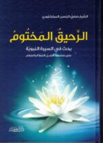 Arabic: Ar-Raheeq Al-Makhtum