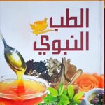 Arabic: at-Tib an-Nabawi