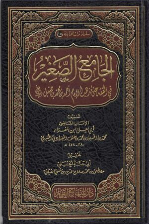Al-Jami as-Saghir fi Fiqh ala madhhab al-Imam Ahmad – الجامع الصغير