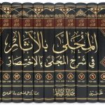 al-Muhalla by Imam ibn Hazm – المحلى