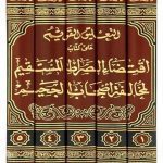 at-Ta'liq al-Qawim 'ala Kitab Iqtida Sirat al-Mustaqim (5 Vol. Set) - التعليق القويم على كتاب اقتضاء الصراط المستقيم