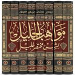 Mawahib al-Jalil li Sharh Mukhtasar Khalil (8 Vol. Set) – مواهب الجليل لشرح مختصر خليل