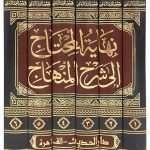 Nihayah al-Muhtaj bi Sharh al-Minhaj (6 Vol. Set) - نهاية المحتاج إلى شرح المنهاج