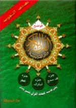 Qad Same'a, Juz Tabarak, Juz Amma (3 Parts in 1)