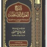 Sharh Al-Aqidat Al-Wasitiyyah – شرح العقيدة الواسطية