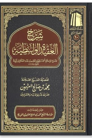 Sharh Al-Aqidat Al-Wasitiyyah – شرح العقيدة الواسطية
