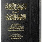 Sharh al-Arba'in an-Nawawi - الرياض الزكية شرح الأربعين النووية