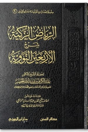 Sharh al-Arba'in an-Nawawi - الرياض الزكية شرح الأربعين النووية