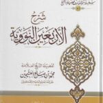 Sharh Arba'een an-Nawawi - al-'Uthaymeen – شرح الأربعين النووية