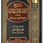 Sharh Kashf ash-Shubuhat + Usul as-Sitta - شرح كشف الشبهات ويليه الأصول الستة
