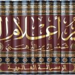 Siyar 'Alaam an-Nubalaae (30 Vol. Set) - سيرأعلام النبلاء