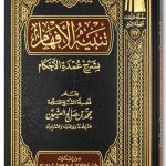 Tanbih ul-Afham bi Sharh Umdat il-Ahkam - تنبيه الأفهام بشرح عمدة الأحكام