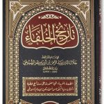 Tarikh al-Khulafa, History of all the Caliphs - Suyuti – تاريخ الخلفاء