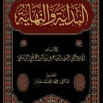 The Beginning And The End |‎ دار التقوى ‎| البداية والنهاية‎