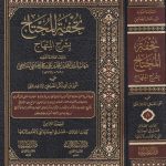Tuhfah al-Muhtaj bi Sharh al-Minhaj (10 Vol. Set) - تحفة المحتاج بشرح المنهاج