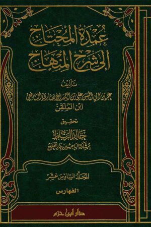 Umdat ul-Muhtaj ila Sharh al-Minhaj - Ibn Mulaqqin – عمدة المحتاج إلى شرح المنهاج