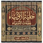 Hiliyat ul-Awliyaa (8 Vol. Set)