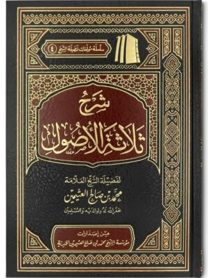 Nabawi Books - Din islamiska bokhandel sharh thalaathat ul usool شرح ثلاثة الأصول