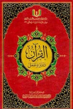 Al-Qu'ran, Taddabur wa 'Amal - القران تدبر وعمل