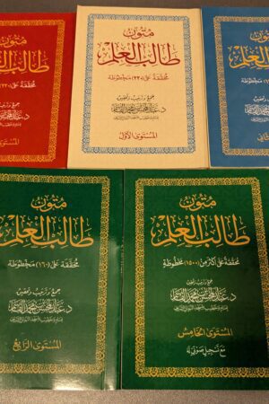 Mutoon Taalib al-Ilm (5 Books) – متون طالب العلم