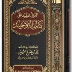 Al-Qawl al-Mufeed Alaa Kitab at-Tawhid - Ibn Uthaymeen – القول المفيد على كتاب التوحيد