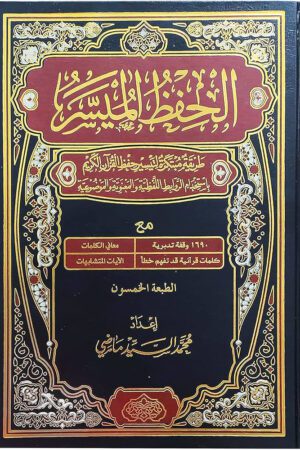 Mushaf al-Hifdh al-Muyassar (Quran Made easy for Hifz)