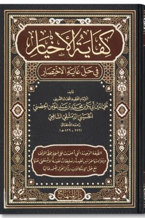 Kifayah al-Akhyar fi Hal Ghayat al-Ikhtisar - كفاية الأخيار في حل غاية الاختصار