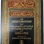 Taysir al-Karim al-Rahman (Tafseer as-Sa'di) - تفسير السعدي) تيسير الكريم الرحمن)