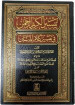 Taysir al-Karim al-Rahman (Tafseer as-Sa'di) - تفسير السعدي) تيسير الكريم الرحمن)