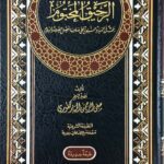 Al-Rahiq Al-Makhtum – الرحيق المختوم