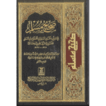 Sahih Muslim (Arabic Only) – صحيح مسلم