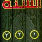 Fiqh al-Sunnah (Arabic, 3-Volume Set) – فقه السنة