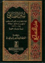 Sunan al-Nasa'i (Arabic Only) – سنن النسائي