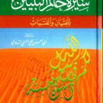 Sirat Khatim an-Nabiyyin (سيرة خاتم النبيين)