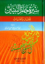 Sirat Khatim an-Nabiyyin (سيرة خاتم النبيين)