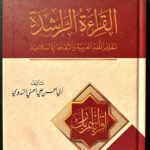 Qiraʾat ar-Rashidah (القراءة الراشدة)