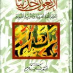 Arbaʿoona Ḥadithan – 40 Prophetic Sayings in Arabic | Dr. V. Abdur Rahim