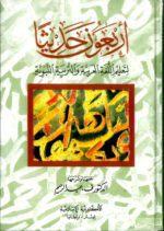 Arbaʿoona Ḥadithan – 40 Prophetic Sayings in Arabic | Dr. V. Abdur Rahim