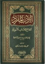 Adab al-Mufrad (Arabic Only) – الأدب المفرد