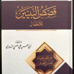 Qisass al-Anbiya' (قصص الأنبياء)