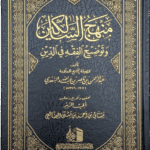 Manhaj as-Salikin by as-Sa'di - منهج السالكين