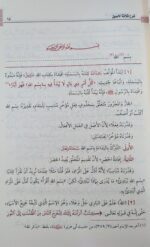 Sharh Thalaathat-ul-Usool - شرح ثلاثة الأصول - Bild 3