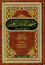 The Ten Readings of the Quran - مصحف القراءات العشر