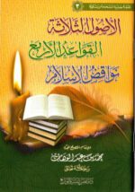 الأصول الثلاثة / القواعد الأربع / نواقض الإسلام - Bild 5
