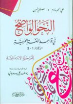 Clear Grammar for Beginners – An Nahw Al Wadih (Deluxe Edition)