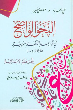 Clear Grammar for Beginners – An Nahw Al Wadih (Deluxe Edition)