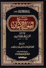 Explanation of the Origins of Faith - شَرْحُ أُُصُولاَ لإِيمَانِ