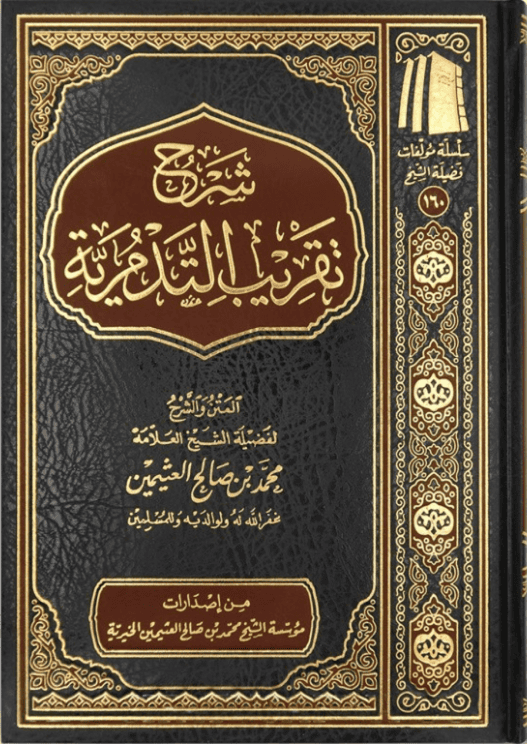 tadmuriyah Sharh Taqrib at-Tadmuriyyah - شرح تقريب التدمرية - Bild 1