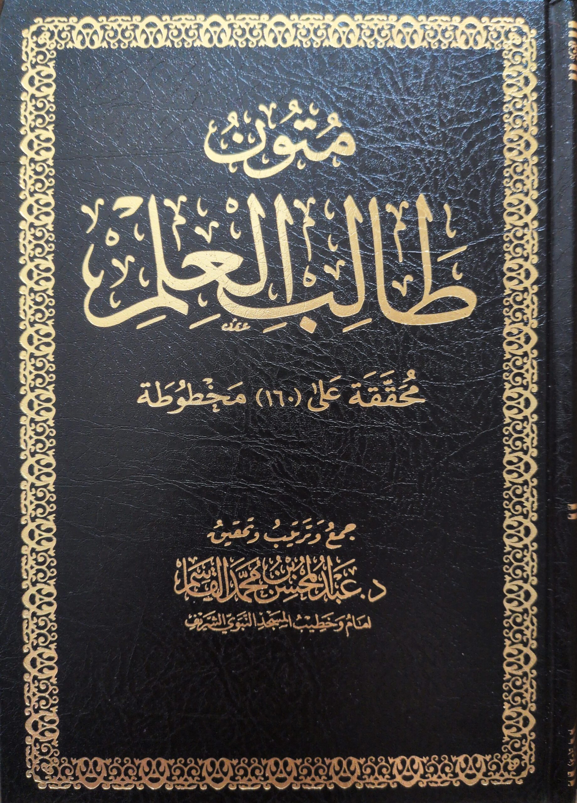 Mutoon Mutoon Taalib al-Ilm – متون طالب العلم - Bild 1