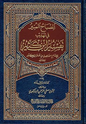 misbah_2__23488.1787065318 Al Misbah Al Munir (Tafsir Ibn Kathir) Arabic - Bild 1